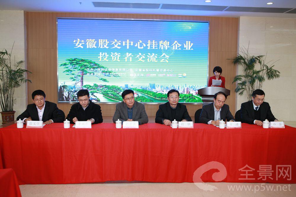 安徽股交中心挂牌企业投资者交流会现场图片