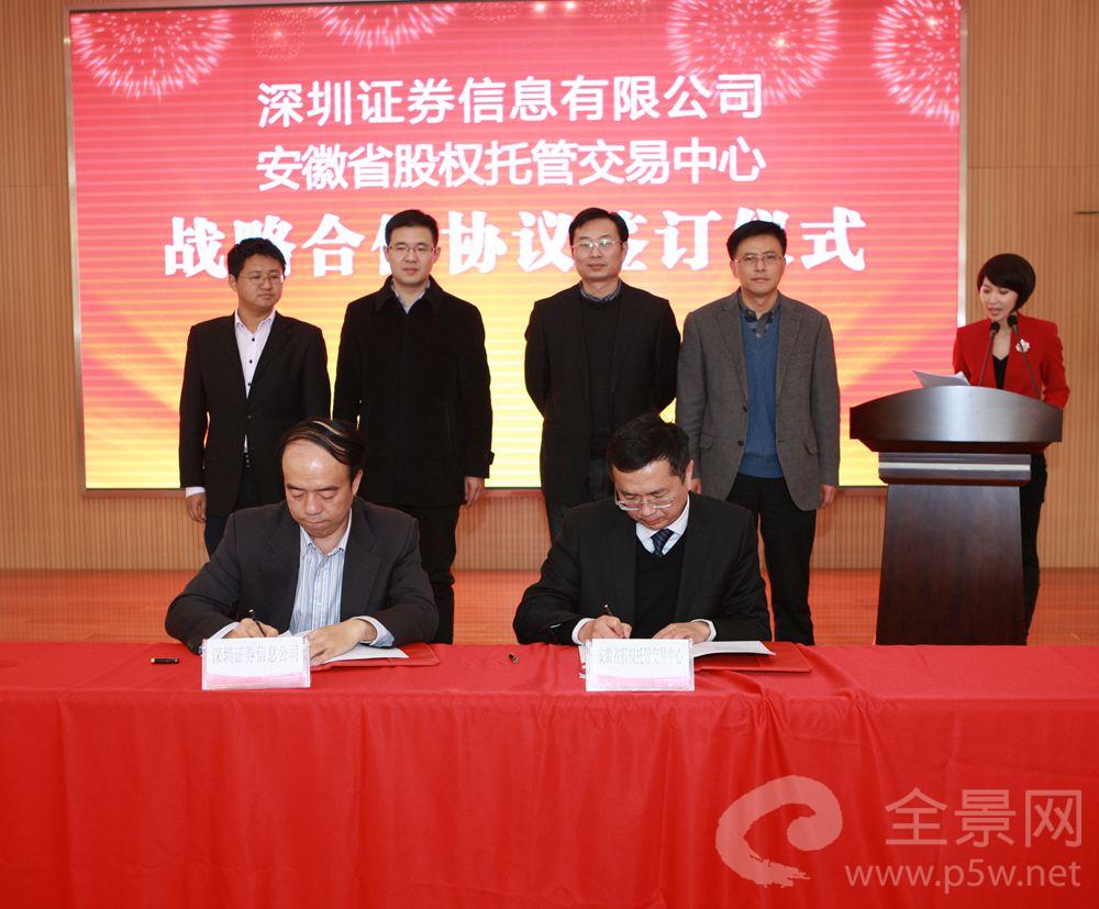 深圳证券信息有限公司、安徽省股权托管交易中心战略合作协议签约仪式