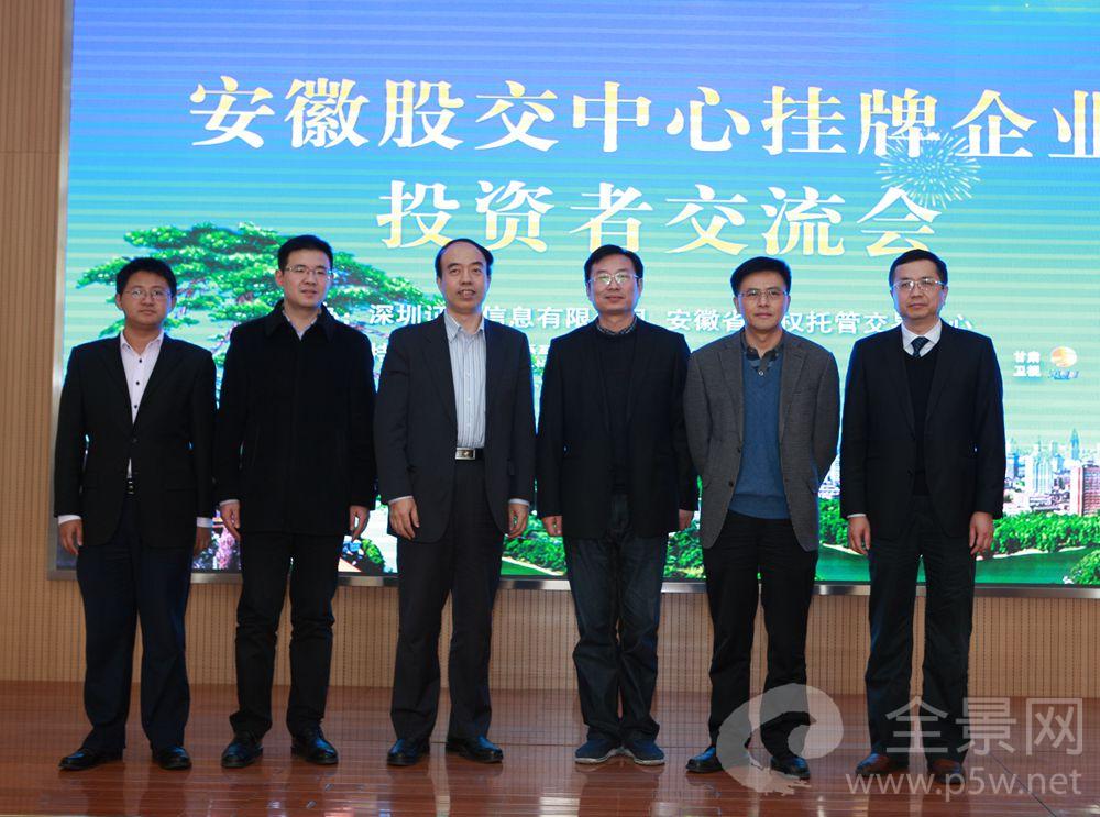 安徽股交中心挂牌企业投资者交流会嘉宾合影