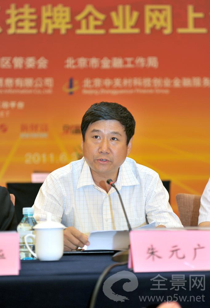 北京市金融工作局副局长朱元广致辞