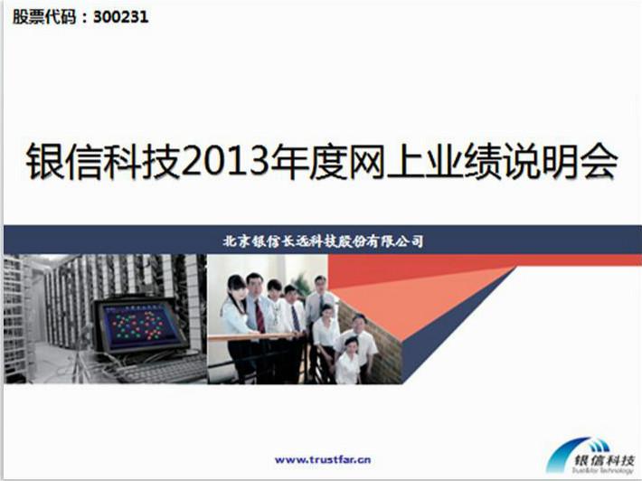 银信科技2013年度网上业绩说明会