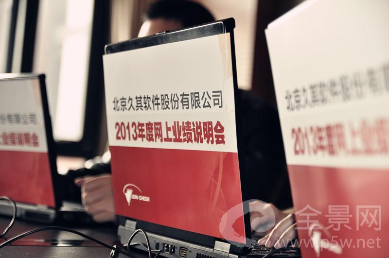 2013年度业绩说明会现场