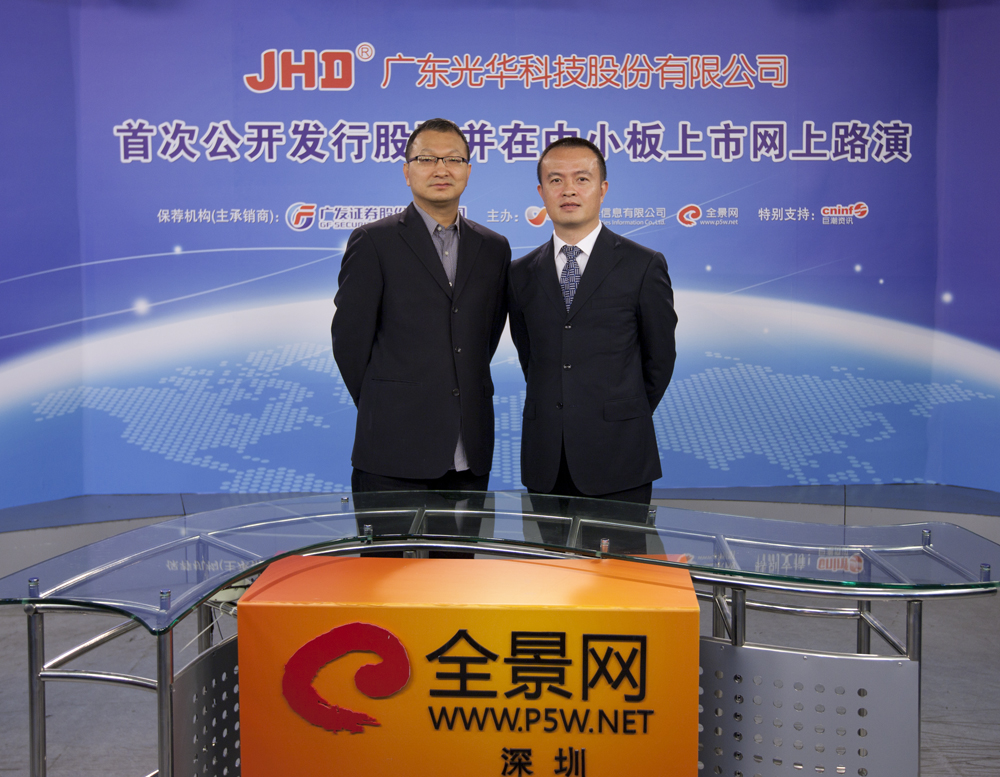 参加光华科技首次公开发行股票并在中小板上市网上路演的保荐机构嘉宾合影