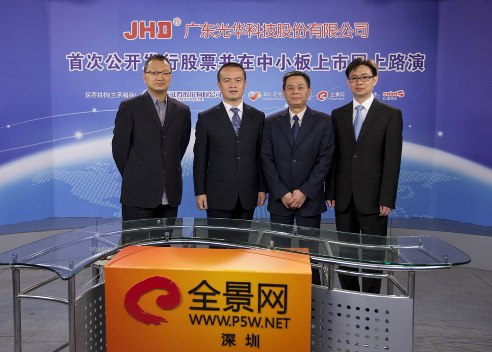 参加光华科技首次公开发行股票并在中小板上市网上路演的全体嘉宾合影