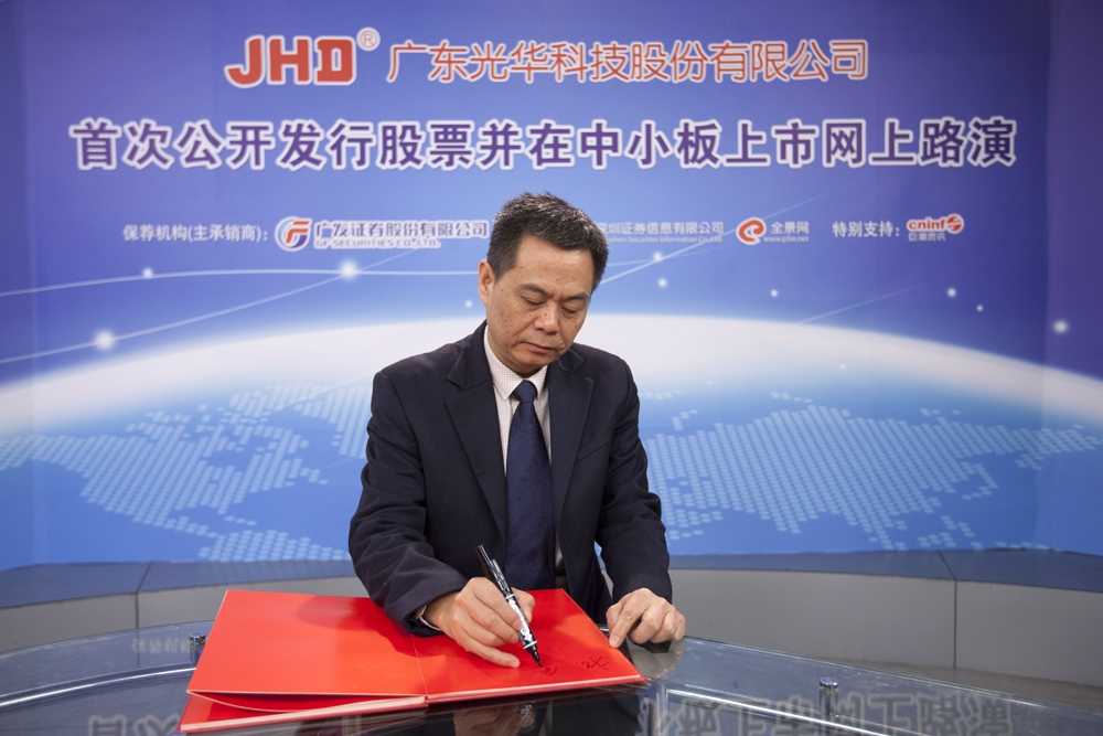 广东光华科技股份有限公司总经理——陈汉昭为全景网题词