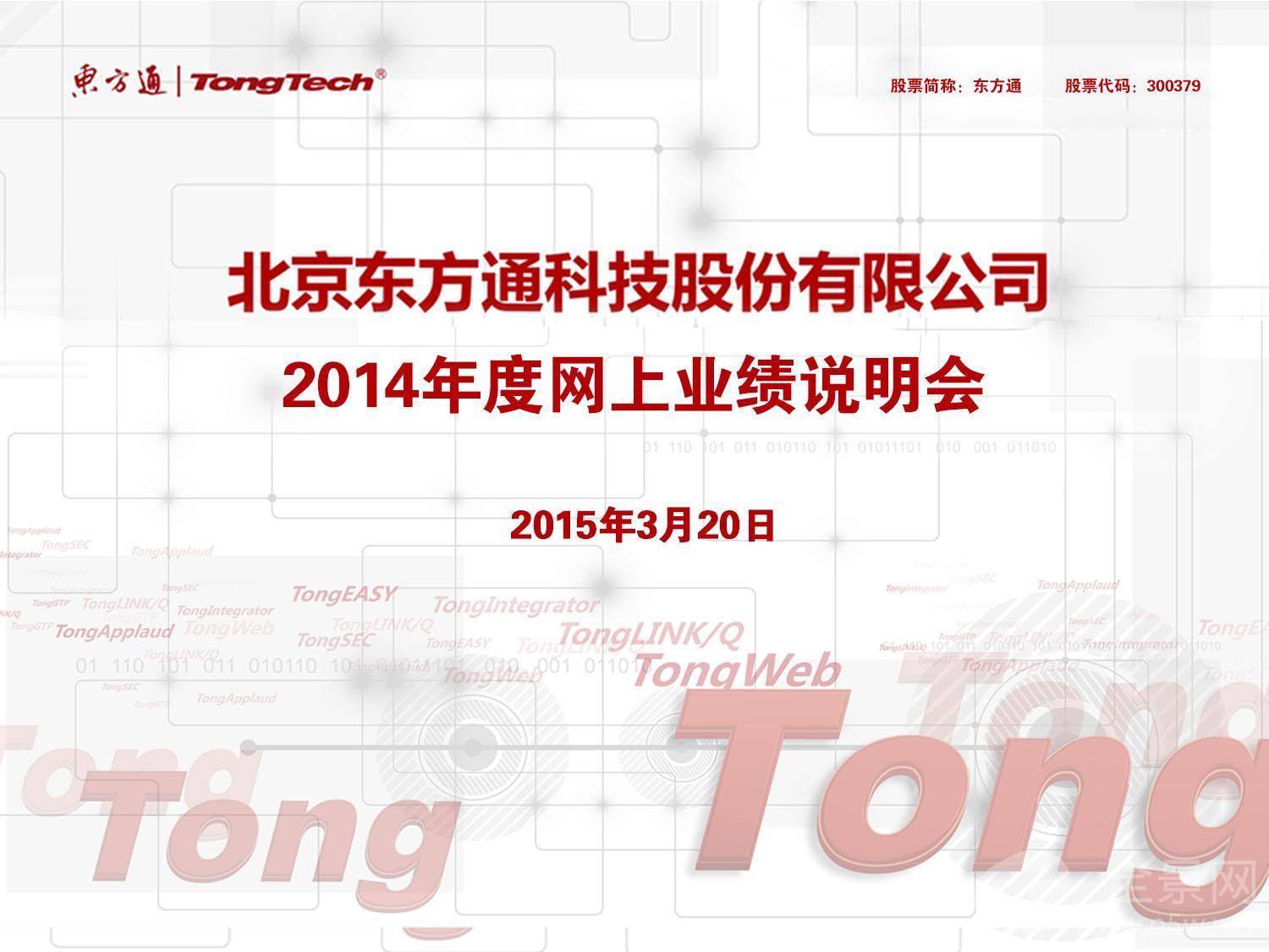 2014年度网上业绩说明会