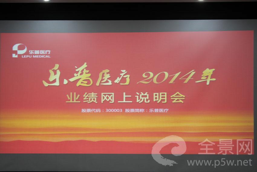 2014年业绩网上说明会