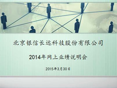 银信科技2014年网上业绩说明会