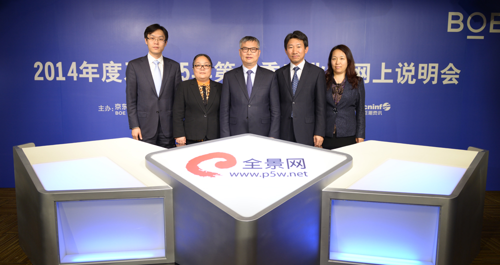 参加京东方科技集团股份有限公司2014年度及2015年第一季度业绩网上说明会的全体嘉宾合影 