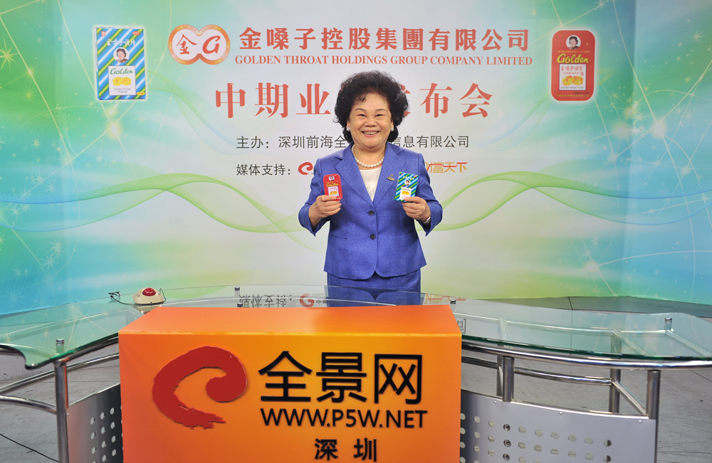 嘉宾：金嗓子控股集团有限公司董事长兼非执行董事---江佩珍 女士