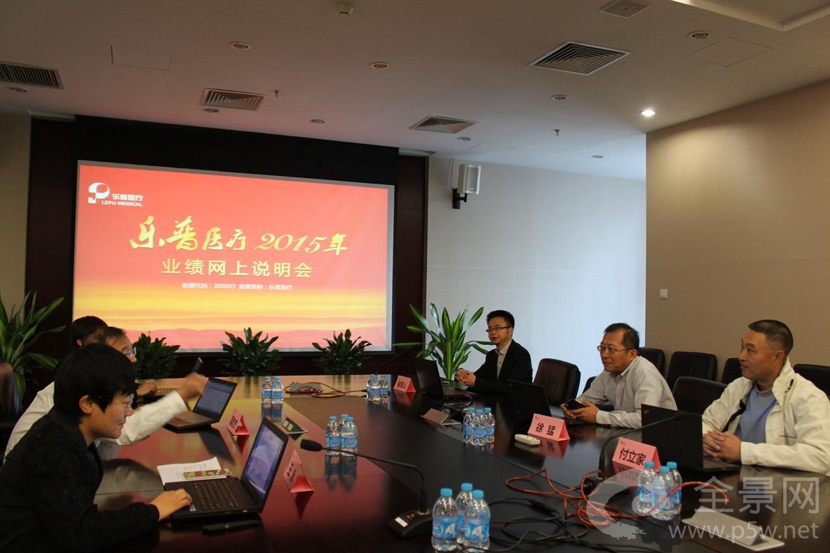 乐普医疗2015年度业绩网上说明会03