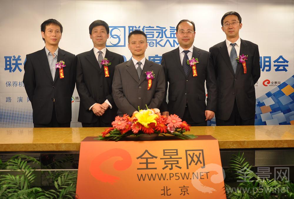 参加北京联信永益科技股份有限公司2010年度业绩网上说明会的公司嘉宾合影 