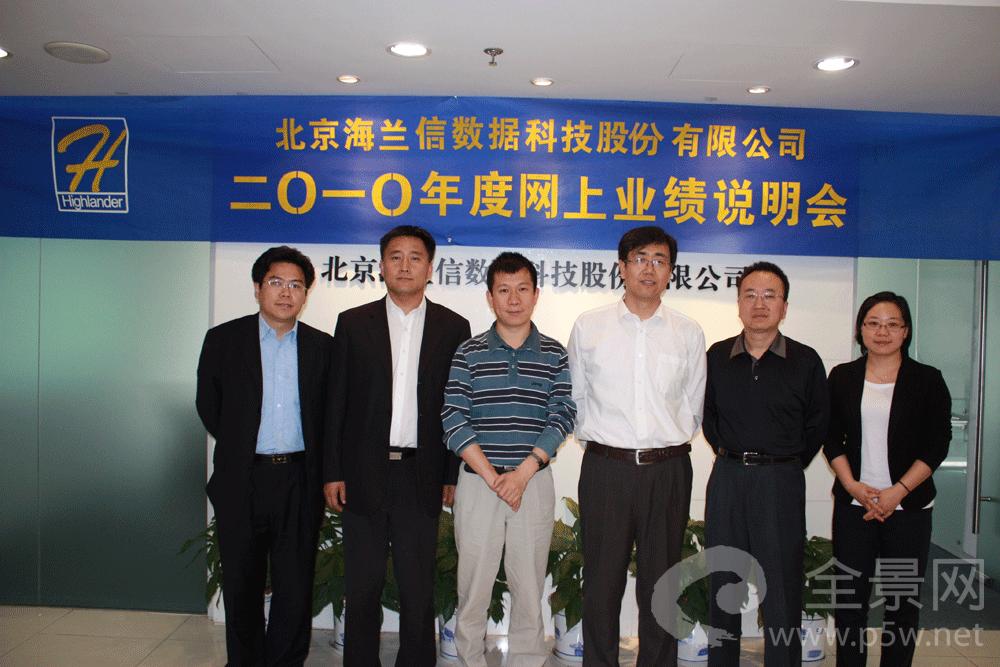 海兰信2010年度业绩说明会高管合影