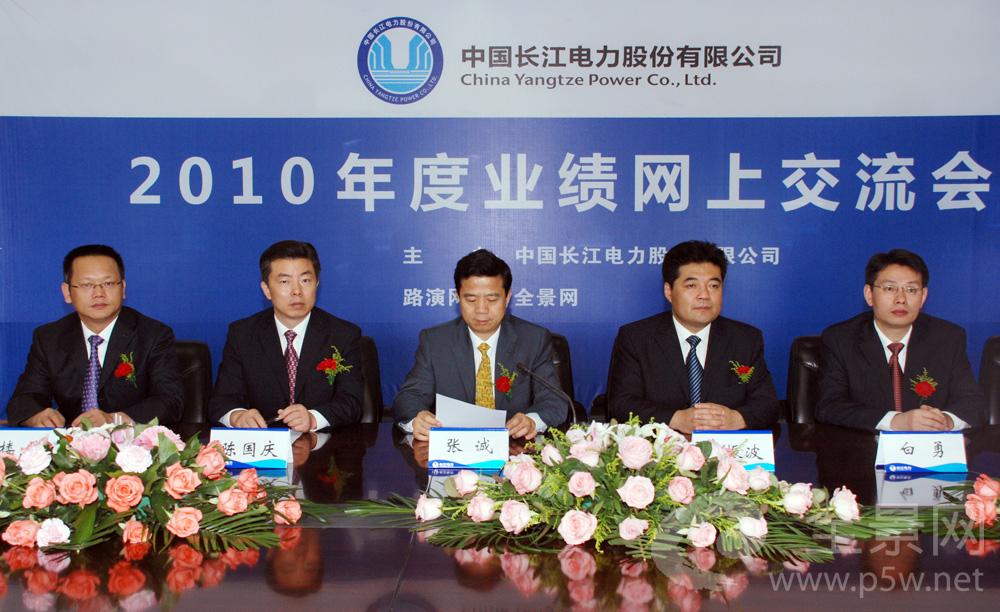 中国长江电力股份有限公司2010年度业绩网上交流会现场图片