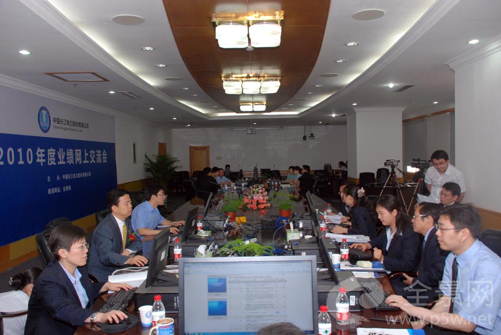 中国长江电力股份有限公司2010年度业绩网上交流会现场图片