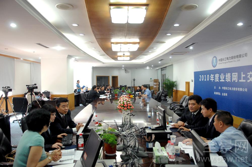 中国长江电力股份有限公司2010年度业绩网上交流会现场图片
