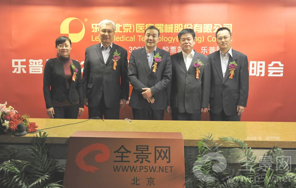 参加乐普(北京)医疗器械股份有限公司2011年度业绩说明会的全体嘉宾合影 