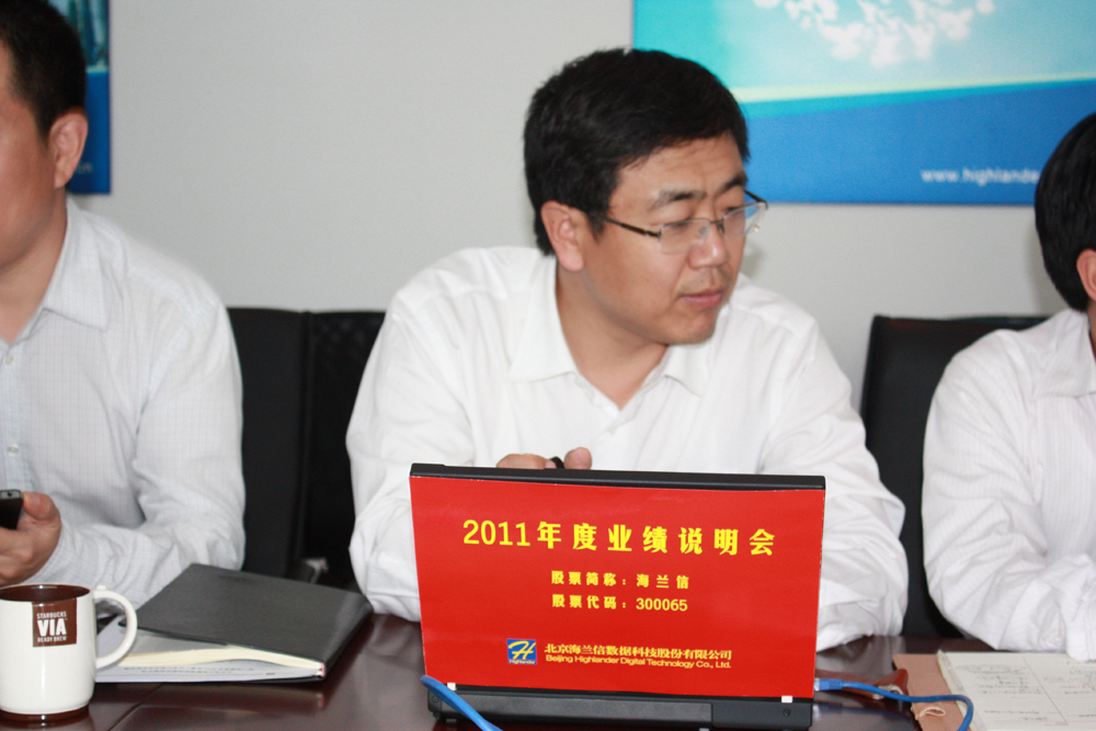 海兰信2011年度业绩说明会活动现场