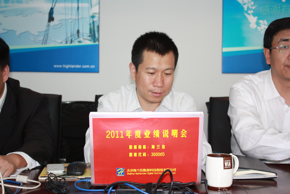 海兰信2011年度业绩说明会活动现场