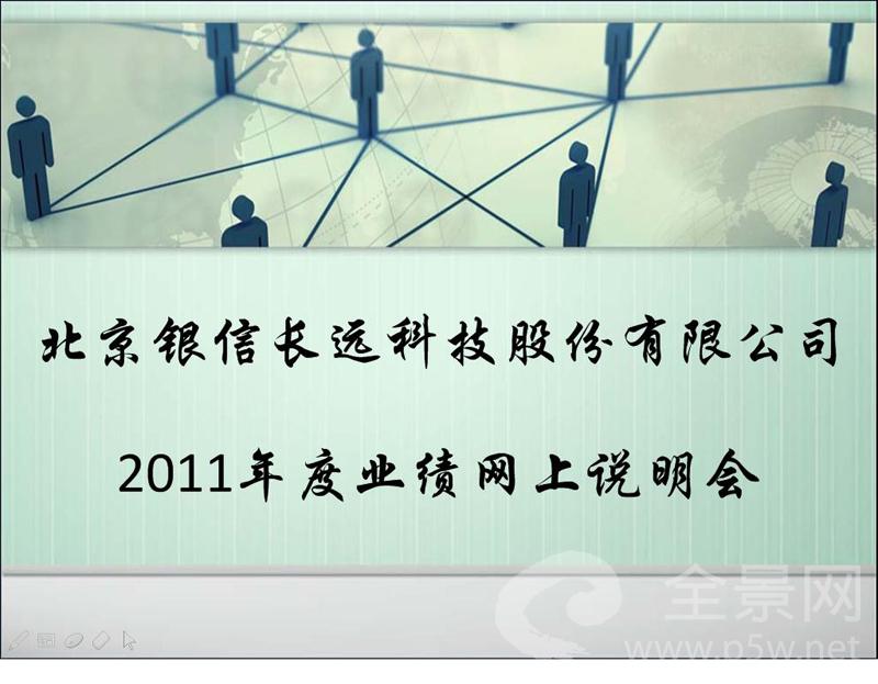 银信科技网上说明会图片