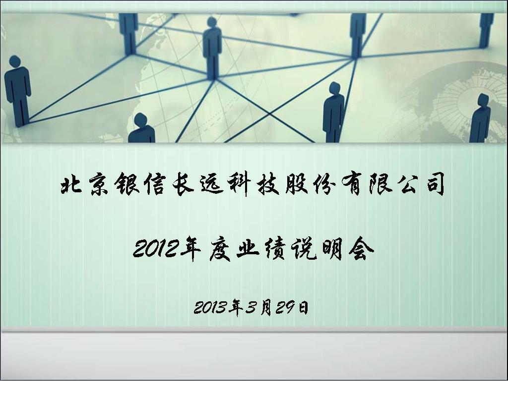 银信科技2012年度网上业绩说明会