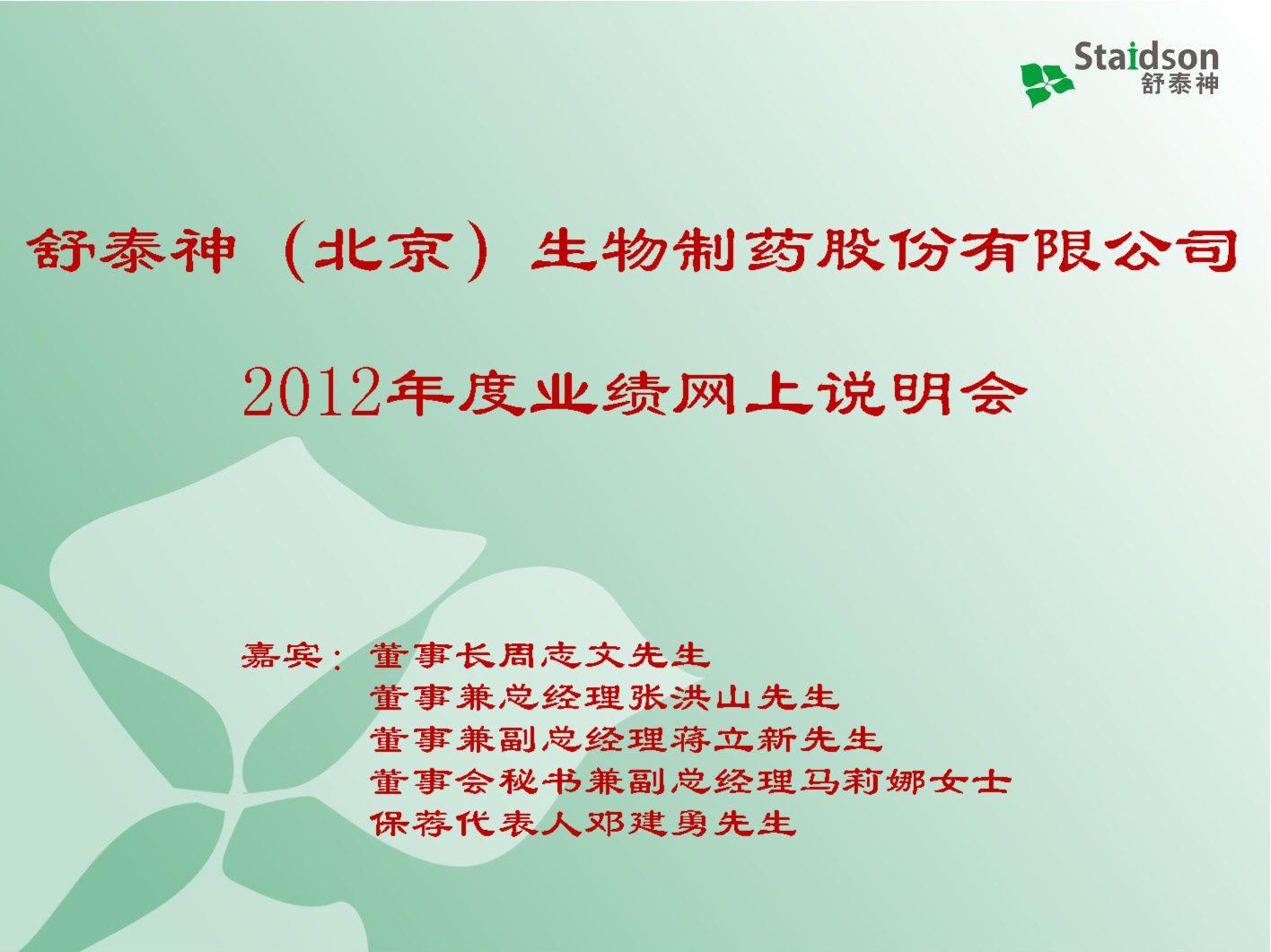舒泰神2012年度业绩网上说明会