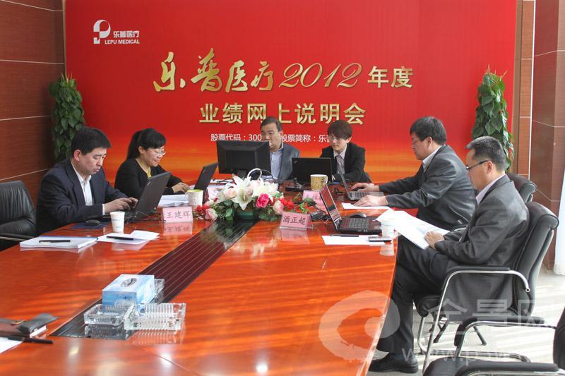 乐普医疗2012年业绩网上说明会活动现场